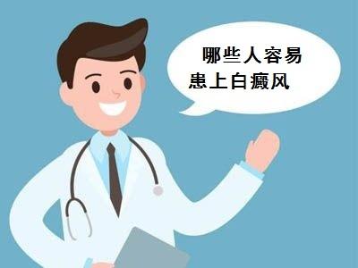 容易患白癜风疾病都有哪些人群