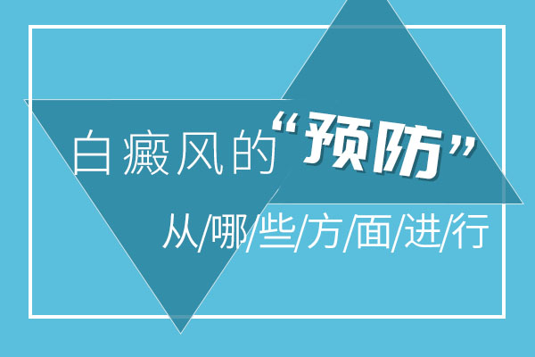 青少年怎么做能预防白癜风病发呢?