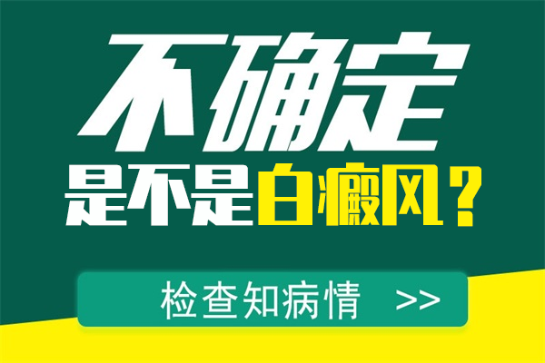 头部的白斑是不是白癜风呢?