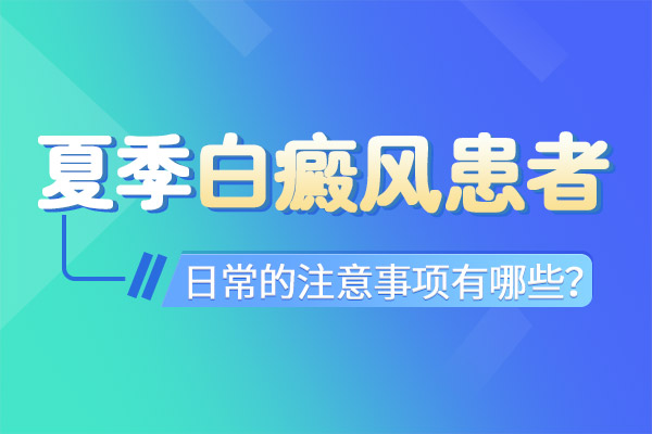 夏季白癜风患者有哪些注意事项？