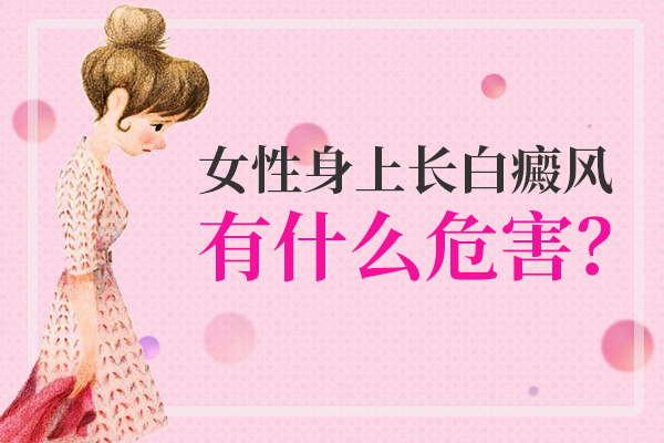 女性白癜风会面临什么危害？