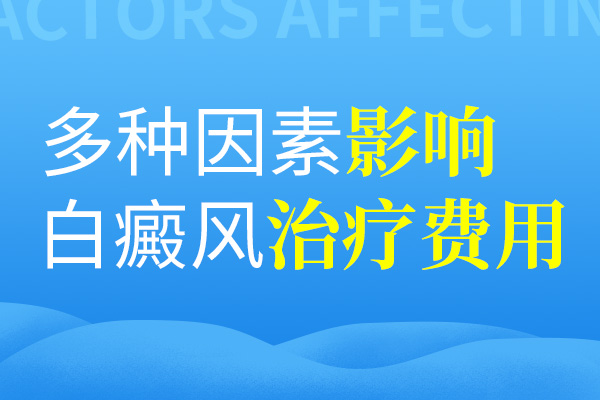 白癜风的治疗费用涉及哪些?