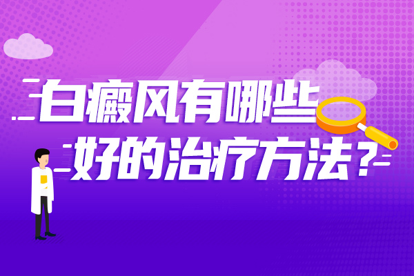 白癜风患者该如何治疗才有利于白癜风的病情呢?