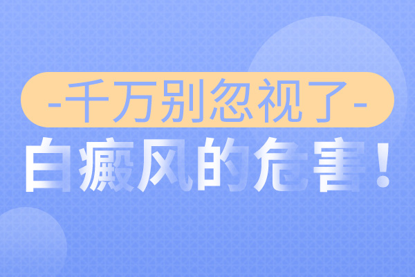 为什么局限白癜风会反复发作呢?