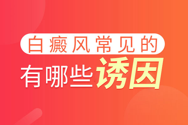 什么因素能导致白癜风病情加重?