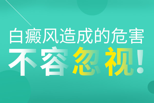 白癜风得不到及时治疗又会造成什么危害呢?